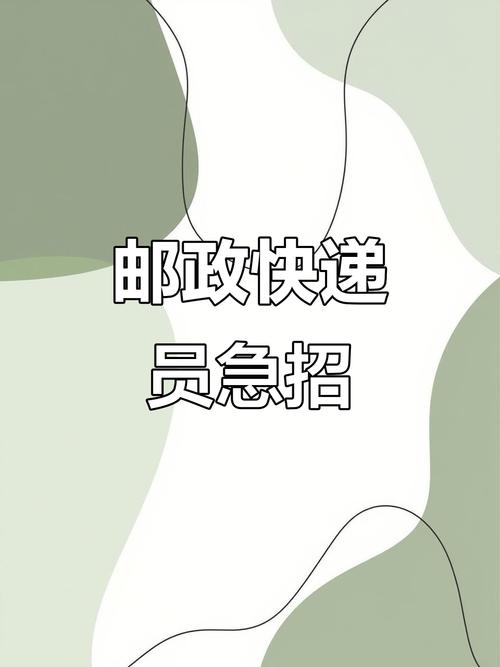 贵阳小河邮政中心招聘什么岗位？-第3张图片-陕西物流货运