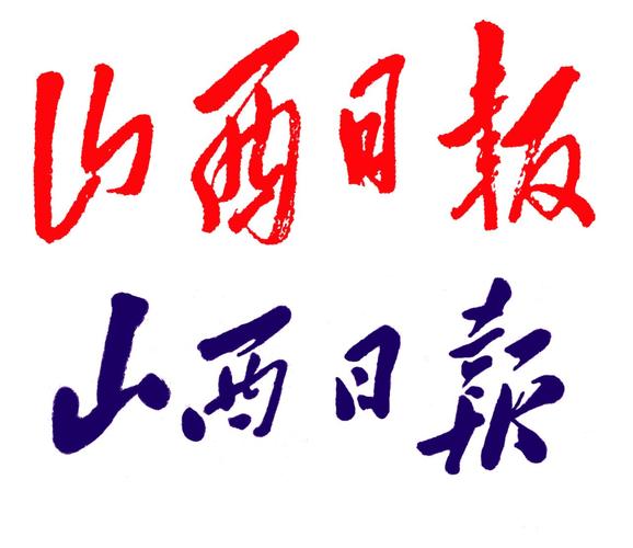 山西省邮政报刊发行局-第2张图片-陕西物流货运