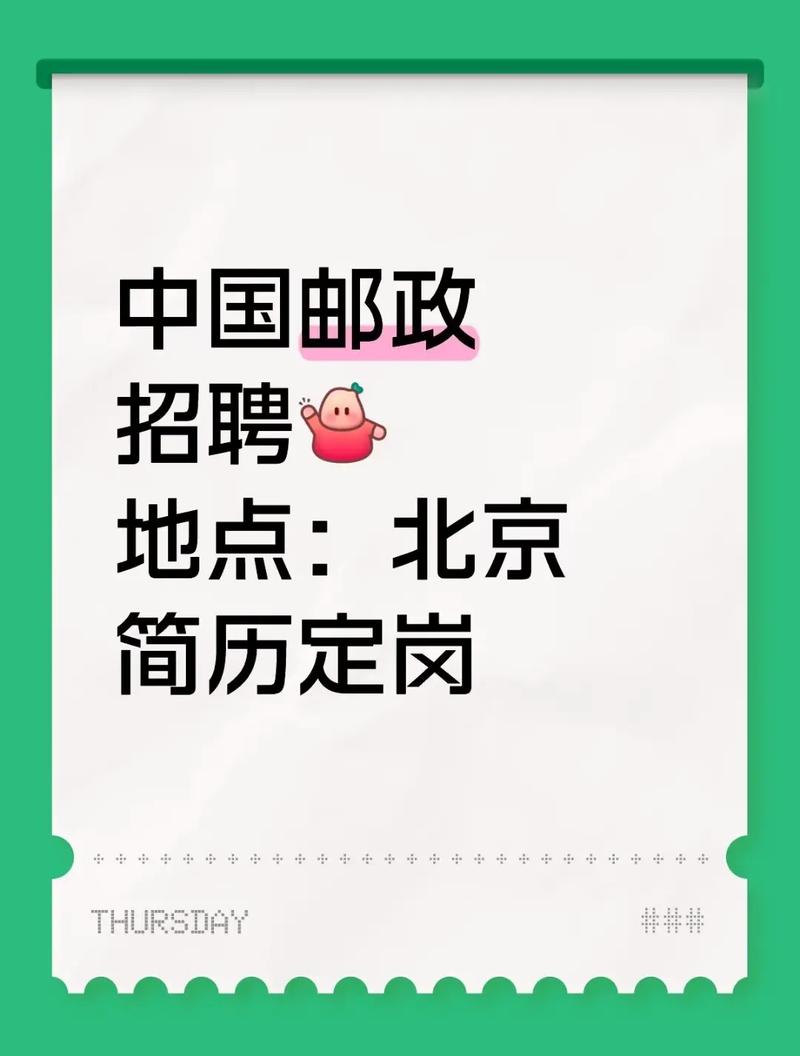 北京市邮政管理局招聘何时开始？-第1张图片-陕西物流货运