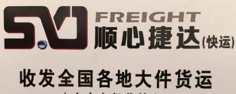 顺捷丰达快递物流怎么样?-第3张图片-陕西物流货运 顺捷丰达快递物流怎么样?-第3张图片-陕西物流货运