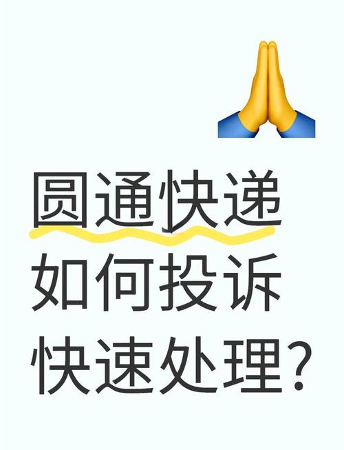 圆通投诉电话打不通怎么办？-第2张图片-陕西物流货运