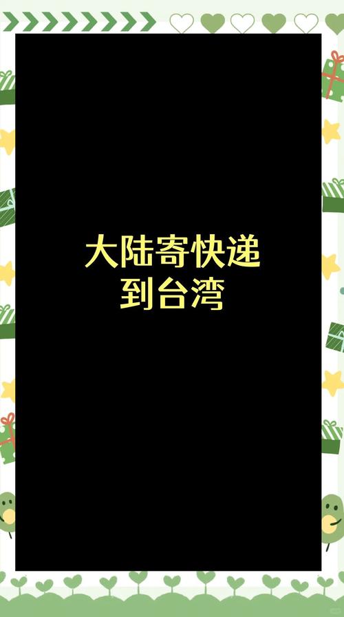 顺丰能寄台湾吗？-第3张图片-陕西物流货运