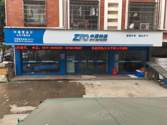 浙江义乌中通快递电话是多少？-第2张图片-陕西物流货运