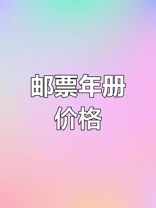 中国邮政邮票年册价格为何有差异？-第1张图片-陕西物流货运