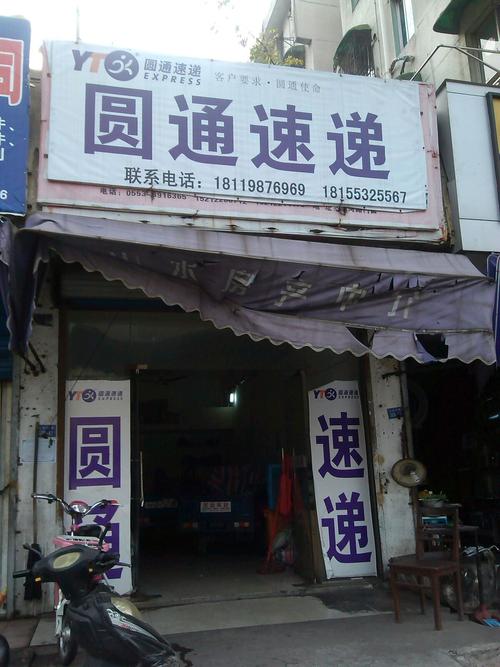 枣庄圆通快递电话是多少?-第1张图片-陕西物流货运 枣庄圆通快递电话是多少?-第1张图片-陕西物流货运