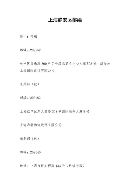 上海市静安邮政编码是多少？-第1张图片-陕西物流货运