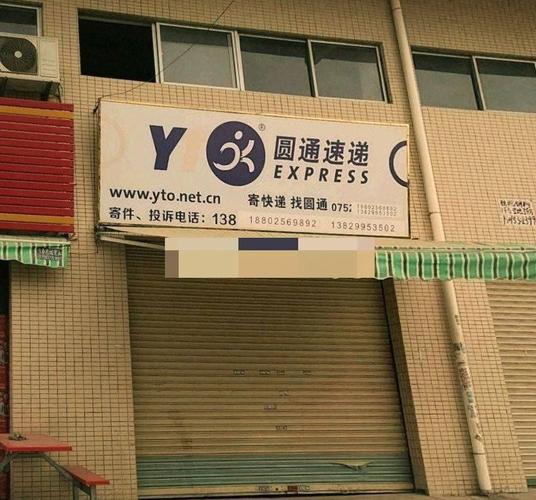 圆通快递站点加盟电话怎么查?-第1张图片-陕西物流货运 圆通快递站点加盟电话怎么查?-第1张图片-陕西物流货运