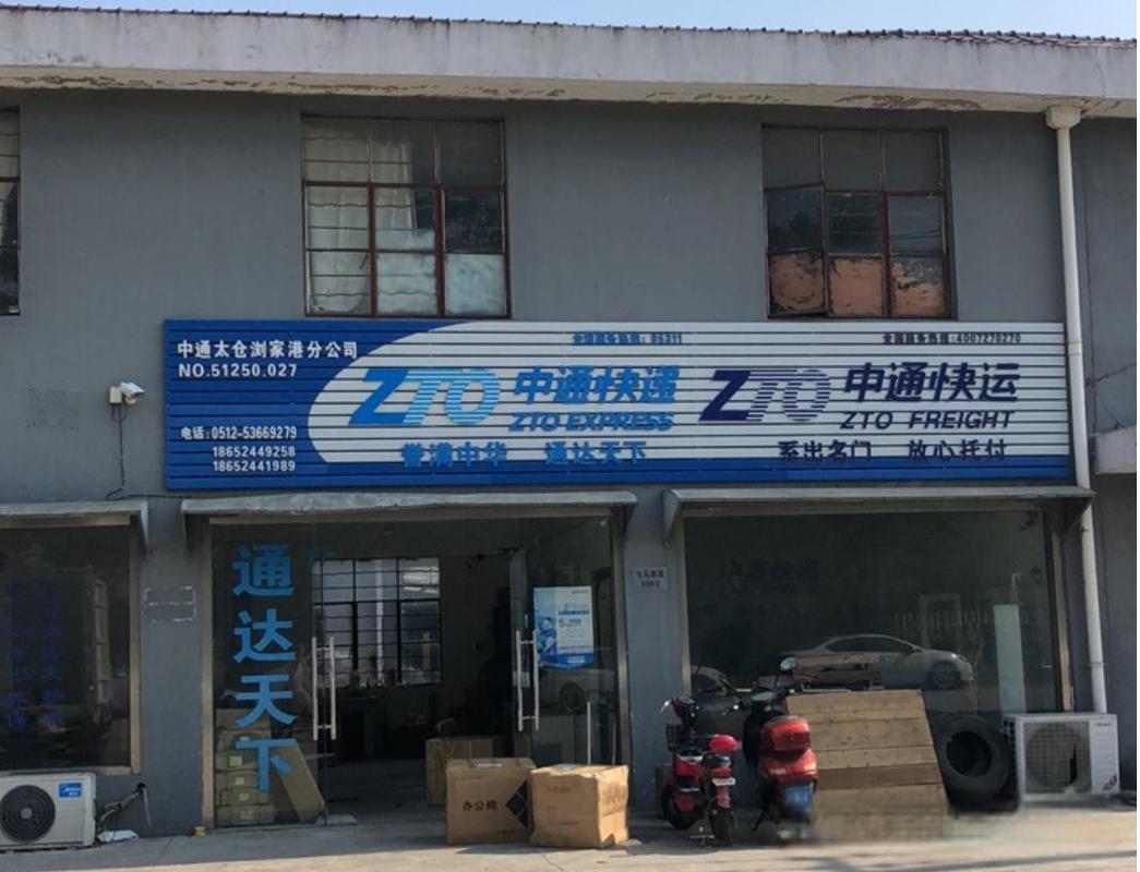 商丘睢阳区中通快运怎么样？-第1张图片-陕西物流货运