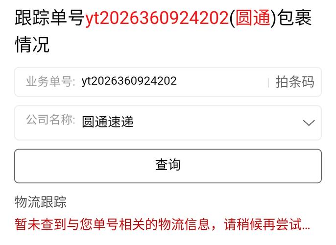 圆通手机号查快递怎么操作?-第1张图片-陕西物流货运 圆通手机号查快递怎么操作?-第1张图片-陕西物流货运
