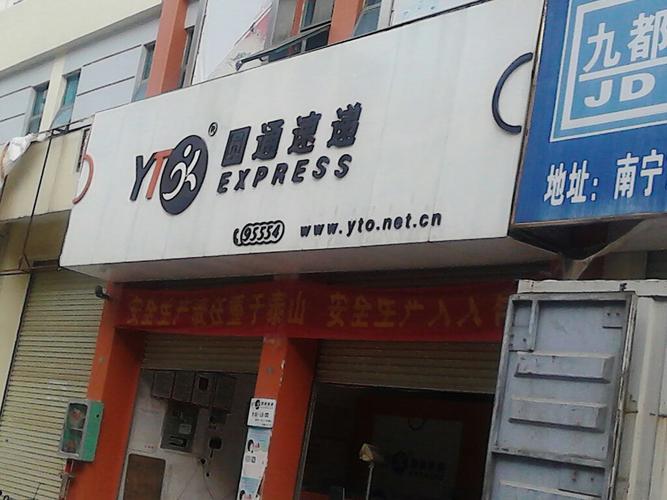 磐石圆通快递电话号码-第3张图片-陕西物流货运