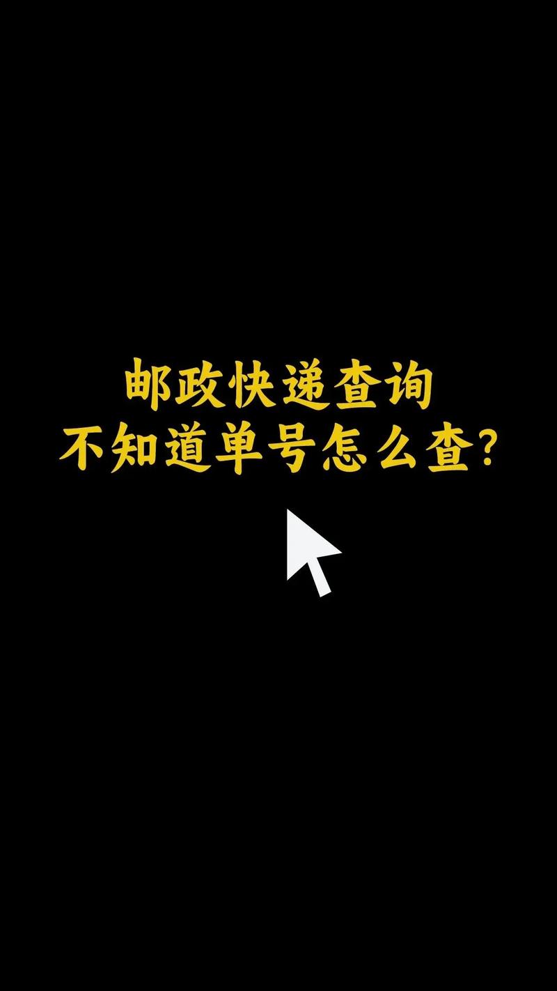 邮政同城查询单号怎么查？-第1张图片-陕西物流货运